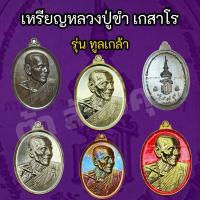 ราคา เหรียญทูลเกล้า หลวงปู่ขำ เกสาโร เจ้าอาวาสวัดหนองแดง อ.นาเชือก จังหวัดมหาสารคาม (25195970873)