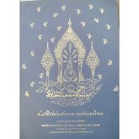 ราคา ประวัติวัดชนะสงคราม ราชวรมหาวิหาร หนังสืองานออกเมรุพระราชทานเพลิงศพ สมเด็จพระมหาธีราจารย์ (27434218579)