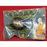 ราคา เบี้ยแก้หลักทรัพย์รับโชค หลวงปู่ลอง วัดวิเวกวายุพัด ปี 2563 (23152936034)