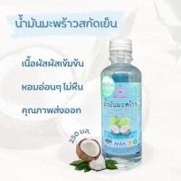 ราคา น้ำมันมะพร้าว สกัดเย็น 100% น้ำมันมะพร้าว ออร์แกนิค 250 มล. / Extra Virgin Coconut Oil คีโต ทานได้ (11319178102)
