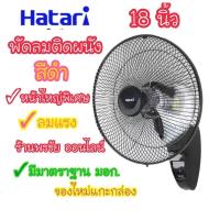 ราคา [ถูกที่สุด] Hatari พัดลมติดผนัง 18 นิ้ว สีดำ รุ่น HF-W18M3 รุ่นใหม่ล่าสุด(ไม่มีรีโมท) (9451433331)