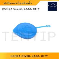 ราคา HONDA ฝาปิดกระป๋องฉีดน้ำฝน ฮอนด้า CIVIC JAZZ CITY ACCORD CRV ฝากระป๋องฉีดน้ำ กระจก ซีวิค แจ๊ส ซิตี้ (จำนวน 1ชิ้น) (28877329394)