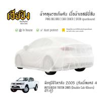ราคา เฮียปิง ผ้าคลุมรถ มิตซูบิชิ ไทรทัน ดับเบิ้ลแคป 4 ประตู 2005 เนื้อผ้า Spunbond Size XL EJO0 MITSUBISHI Triton Car Cover (54504699111)
