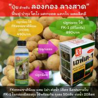 ราคา ปุ๋ยลองกอง ปุ๋ยลางสาด ปุ๋ยน้ำลองกอง และลางสาด ปลูกเยอะใช้ FK-1 ปลูกน้อยใช้ FKธรรมชาตินิยม (12530480868)