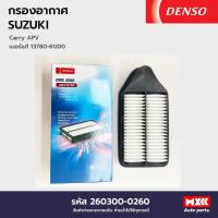 ราคา กรองอากาศ ไส้กรองอากาศ SUZUKI CARRY APV ยี่ห้อ DENSO COOL GEAR รหัส 260300-0260 (21993395637)