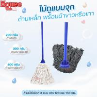 ราคา HouseWhiz ไม้ถูพื้น ไม้ม็อบถูพื้นจุกกลมสีขาวและสีเทา พร้อมด้ามเหล็กยาว120และ150ซม. คุณภาพสูง (27750274456)