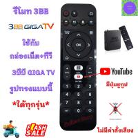 ราคา รีโมทกล่อง 3BB GIGA TV ใช้กับกล่อง เน็ต+ทีวี ใด้ทุกรุ่น มีปุ่ม YOUTUB Remote 3bb giga tv ไม่มีคำสั่งเสียง (42904542412)