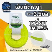 ราคา สายเอ็นตัดหญ้า แบบเหลี่ยม 15 เมตร ขนาด 3.5 มิล (เอ็นหนาและเหนียว) เอ็นตัดหญ้า จานเอ็นตัดหญ้า คละสี (10168503526)