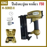 ราคา KING เครื่องยิงตะปู ปืนยิงตะปูลม ขาเดี่ยว รุ่น F50 สีทอง ( M-SERIES II )เข้ามือมาก (28353409758)