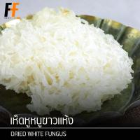 ราคา เห็ดหูหนูขาวแห้ง 500 กรัม | DRIED WHITE FUNGUS (24379067133)