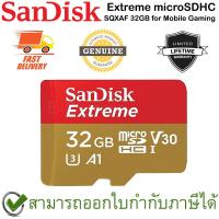 ราคา SanDisk Extreme microSDHC SQXAF 32GB Micro SD Card for Mobile Gaming ของแท้ ประกันศูนย์ Limited Lifetime Warranty (15978453617)