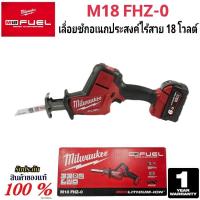 ราคา Milwaukee เลื่อยชักอเนกประสงค์ ไร้สาย 18 โวลต์ รุ่น M18 FHZ-0 แท้ 100% (เครื่องเปล่า) (29663860960)