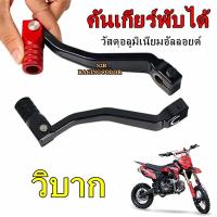 ราคา คันเกียร์พับได้ อลูมิเนียมอัลลอยด์ เหมาะสำหรับคันเกียร์วิบาก GPX LJR-125 ATV (29070660027)