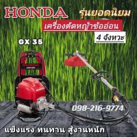 ราคา เครื่องตัดหญ้าก้านอ่อน honda4จังหวะรุ่นGx35 (23750872999)