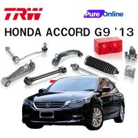 ราคา TRW ชุดช่วงล่าง HONDA ACCORD G9 '13 ลูกหมากล่าง ลูกหมากแร๊ค ลูกหมากคันชัก ลูกหมากกันโคลงหน้า-หลัง ปีกนกล่าง (24277874631)