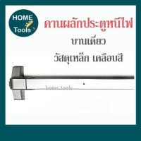 ราคา GLORY คานผลักประตูหนีไฟ รุ่น 6050 /6055sss บานเดี่ยว (21173271272)