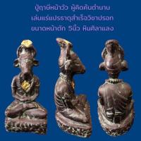 ราคา ฤาษีหน้าวัวหน้าตัก5นิ้วผ่านพิธีกรรมปลุกเสกเรียบร้อย (27793748151)