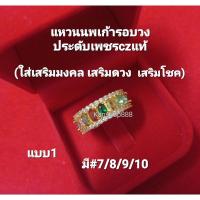 ราคา *สวยหรูมาก แหวนนพเก้าแท้(มณีใต้น้ำ)พลอยรอบวง(ไม่ลอกไม่ดำ)สวยหรูดูดี ใส่เสริมมงคล เสริมดวง เสริมเงินทองโชคลาภ มี2สี (22617273550)