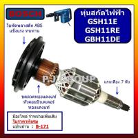 ราคา ✨ทุ่นสกัดไฟฟ้า GSH11E GSH11RE GBH11DE BOSCH ทุ่นแย็กไฟฟ้า ทุ่นสกัดเจาะทำลาย บอช ทุ่น GSH11RE GBH11DE (56650099955)