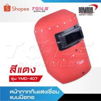 ราคา YAMADA หน้ากากกันแสงเชื่อมแบบมือถือรุ่น YMD-407 [ สีแดง ] หน้ากากเชื่อมแบบมือจับ (24566835293)