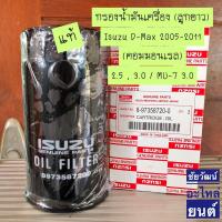 ราคา กรองน้ำมันเครื่อง แท้ Isuzu D-Max 2005-2011 คอมมอนเรล 2.5,3.0 / Mu-7 (19888801625)