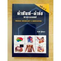 ราคา [ศูนย์หนังสือจุฬาฯ] 9789741382651 คำศัพท์-คำย่อ ทางการแพทย์ (MEDICAL VOCABULARY & ABBREVIATION) N111 (3012219427)
