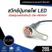 ราคา สวิทช์ปุ่มกดไฟ สวิตช์ปุ่มกดสวิทช์กันน้ำ LED สินค้าคุณภาพดี ทางร้านเทสทุกชิ้นก่อนส่ง SW-DKSS05 (11404715033)