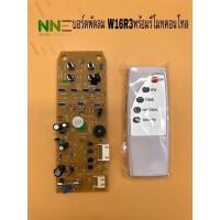 ราคา บอร์ดพัดลม HATARI 16 นิ้ว W16R3 พร้อมรีโมทคอนโทรล (11823440145)