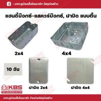 ราคา แฮนดี้บ๊อกซ์ สแควร์บ๊อก10 อันต่อแพ็ค (บ๊อกซ์ฝังเหล็ก) แบบตื้น ฝาปิดเหล็ก ขนาด 2x4 และ 4x4 พร้อมส่ง ราคาถูกสุด!!! (23156625808)