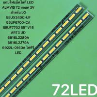 ราคา แถบไฟแบ็คไลท์ LED 3V สำหรับ LG 55UX340C-UF 55UF6700-CA 55UF7702 55" V15 ART3 UD 6916L2280A 6916L2279A 6922L-0160A 72 LED (42919890617)