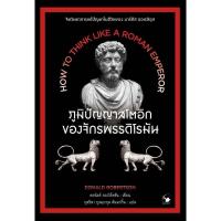 ราคา หนังสือ ภูมิปัญญาสโตอิกของจักรพรรดิโรมัน (พร้อมส่ง) (44024037359)