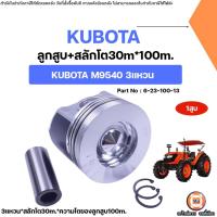 ราคา Kubota ลูกสูบ+สลักโต30m อะไหล่รถไถ คูโบต้า รุ่น M9540 3แหวน (1สูบ) (42452858206)
