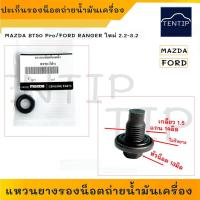 ราคา MAZDA BT50 Pro, FORD RANGER ใหม่ 2.2-3.2 แหวนยางรองน็อตถ่ายน้ำมันเครื่อง ปะเก็น ยางรอง น็อตถ่ายน้ำมันเครื่อง แหวนปะเก็น (17495105466)