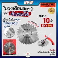 ราคา MARTEC ใบเลื่อย ใบตัดหญ้า ใบเลื่อยตัดหญ้า ใบวงเดือน ใบตัดหญ้าวงเดือน ตัดไม้ได้ [ ลับคมได้ , ลับฟันได้ ] 10" x 30T แท้ (23861456704)