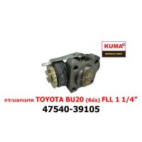 ราคา กระบอกเบรค TOYOTA BU20 FLL (6ล้อ) 47540-39105 1 1/4" (46652808024)