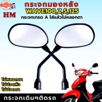 ราคา กระจกมองหลัง WAVE100,Z,S,125 กระจก WAVE100Z กระจกWAVE100S กระจกWAVE100 กระจกWAVE110 กระจกWAVE125 กระจกเกรดA รัประกันใส่แ (26389751321)