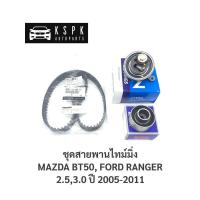 ราคา แท้ชุดสายพานไทม์มิ่ง/ราวลิ้น มาสด้า บีที50, ฟอร์ดเรนเจอร์ ดูราทอร์ค MAZDA BT50, FORD RANGER 2.5,3.0 ปี 2006-2011 (3774500270)