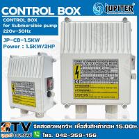 ราคา JUPITER กล่องควบคุม ปั๊มบาดาลใช้ทดแทนได้ Jupiter 2HP (JP-CB-1.5KW) สวิทช์คอนโทรล 2 แรงม้า กล่องคอนโทรล Control Box 2HP (4381149212)