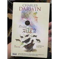 ราคา กำเนิด สปีชีส์ โดย ชาร์ลส์ ดาร์วิน THE ORIGIN OF SPECIES CHARLES DARWIN (13834221558)