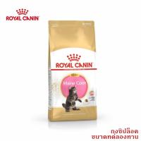 ราคา ROYAL CANIN อาหารลูกแมวพันธุ์เมนคูน ชนิดเม็ด แบ่งขาย 50กรัม (MAINE COON KITTEN)(05) (25766053222)