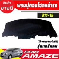 ราคา พรมปูคอนโซลหน้ารถ Honda Brio-Brio Amaze 2011,2012,2013,2014,2015 รุ่นแอร์กลม ไม่เจาะช่องแอร์แบ็ค (27269148323)