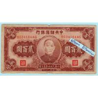 ราคา ธนบัตรสาธารณรัฐประชาชนจีน 200 Yuan ปี 1944 (25459281281)