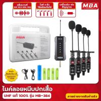 ราคา MBA ไมค์ลอยหนีบปกเสื้อ รุ่น MB-384 ไมค์ลอย4ตัว พร้อมตัวรับสัญญาณ คลื่นUHFแท้ ไมโครโฟนไร้สาย ไมค์หนีบ (24810582300)