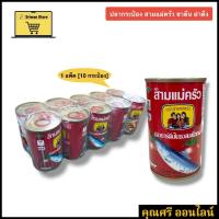 ราคา ปลากระป๋อง สามแม่ครัว ซาดีน ฝาดึง [1 แพ็ค/10 กระป๋อง] (27039199934)