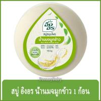 ราคา FernnyBaby สีเขียว Ing-On สบู่อิงอร 160G สบู่ก้อนอิงอร อิงออน IngOn สบู่ล้างสะอาด สบู่อิงอรน้ำนมจมูกข้าว 160 กรัม (11005256936)