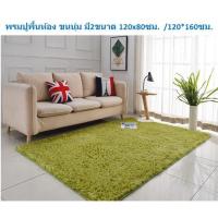ราคา พรมปูพื้นห้อง ขนนุ่ม ขนาด 120x80ซม. พรมห้องนอน พรมห้องนั่งเล่น พรมตกแต่งบ้าน พรมขนนุ่ม พรมผืนใหญ่ (21449580212)