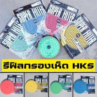 ราคา ผ้ากรองเห็ด HKS แผ่นไส้กรองเปลือย รีฟิลกรองเห็ด สำหรับกรองดอกเห็ด HKS Refill 3 ชั้นใช้เพื่อเพิ่มประสิทธิภาพในการดูดอากาศ (23630914880)