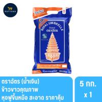 ราคา ตราฉัตรน้ำเงิน สูตรเสาไห้ข้าวขาว 5% คุณภาพแน่น 5กิโลกรัม (49252540848)