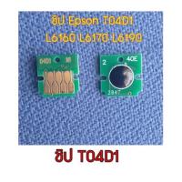 ราคา ชิป CHIP T04D1 ซับหมึกEPSON L6160 L6170 L6190 M2140 M1100 M1120 M1140 M1170 M1180 M2140 M2170 M3140 *** (18514795661)