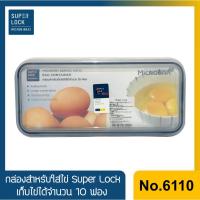 ราคา กล่องใส่ไข่ กล่องใส่ไข่ไก่ Super Lock ใส่ได้ 10 ฟอง (5636962046)